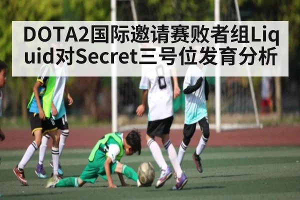 DOTA2国际邀请赛败者组Liquid对Secret三号位发育分析