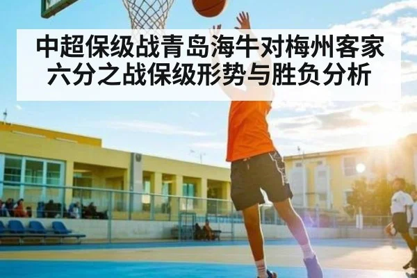 中超保级战青岛海牛对梅州客家 六分之战保级形势与胜负分析
